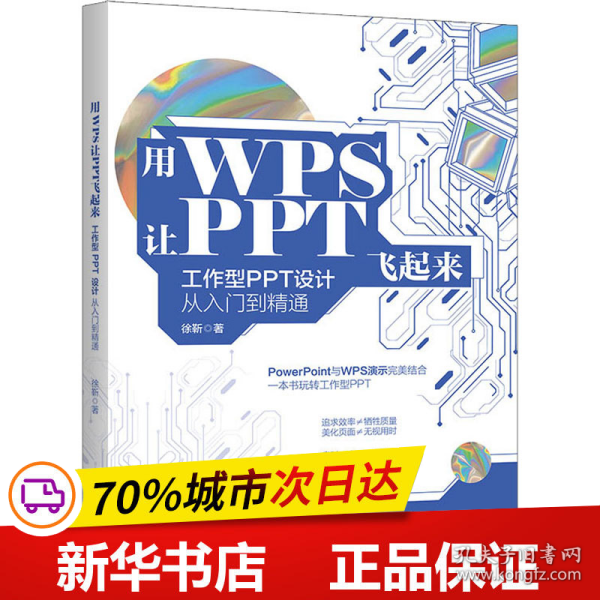 保正版！用WPS让PPT飞起来 工作型PPT设计从入门到精通9787301342152北京大学出版社徐靳