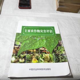 主要农作物灾害评估。