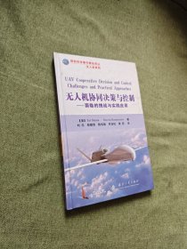国防科技著作精品译丛·无人机系列·无人机协同决策与控制：面临的挑战与实践应用