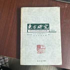 东方研究.2004:中日文学比较研究专辑