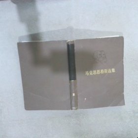 马克思恩格斯选集  3