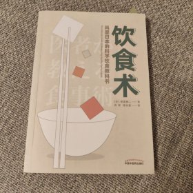 饮食术：风靡日本的科学饮食教科书（樊登力荐！畅销日本80万册，送给每个人的控糖、减脂健康忠告）