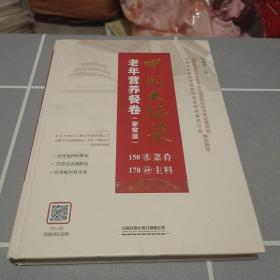 中国大锅菜·老年营养餐卷（家常菜）