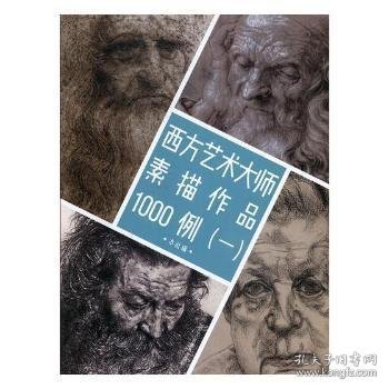 西方艺术大师素描作品1000例（1）