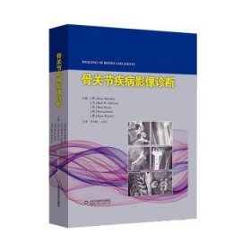 【全新正版】骨关节疾病影像诊断(精)
