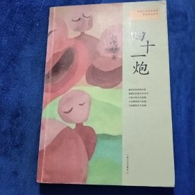 四十一炮：莫言作品系列