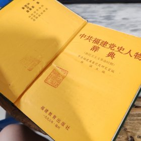 中共福建党史人物辞典