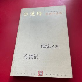 张爱玲经典作品选