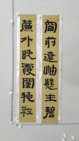 10575 江阚阚 国展精品书法(对联)江苏