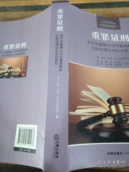 重罪量刑：关于刑量确立与刑量阐释的比较性理论与实证研究