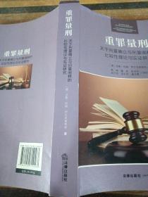 重罪量刑：关于刑量确立与刑量阐释的比较性理论与实证研究