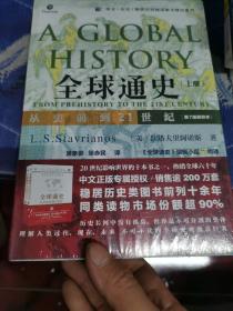 全球通史：从史前到21世纪（第7版新校本）上册