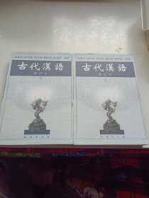 古代汉语 上下册 修订本