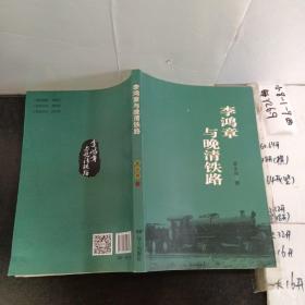 李鸿章与晚清铁路