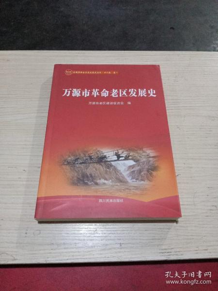 宣汉县革命老区发展史/全国革命老区县发展史丛书