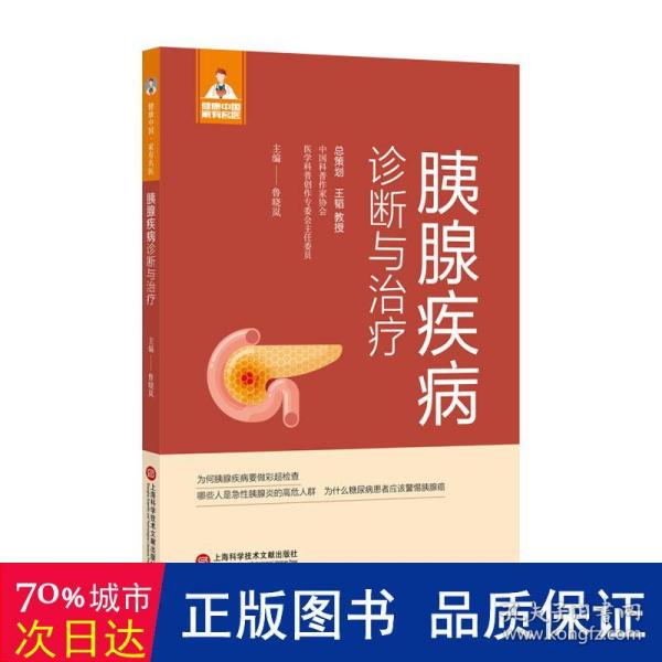 胰腺疾病诊断与治疗（健康中国·家有名医丛书）