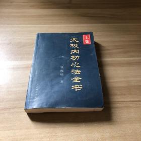 太极内功心法全书(上卷)