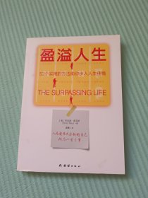 盈溢人生：52个实用的方法助你步入人生佳境