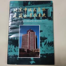 北京市城区集体建筑企业发展史