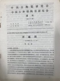 冯先铭的在中国古陶瓷研究会1984年年会暨学术讨论会的《开幕词》