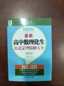 最新高中数理化生公式定理精解大全