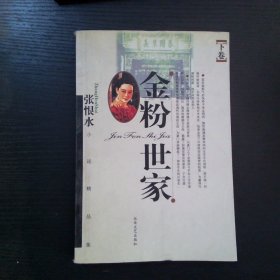 金粉世家 下