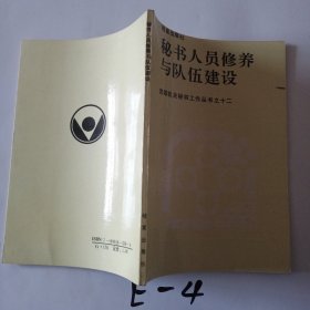黨政機(jī)關(guān)秘書工作叢書：秘書人員修養(yǎng)與隊伍建設(shè)