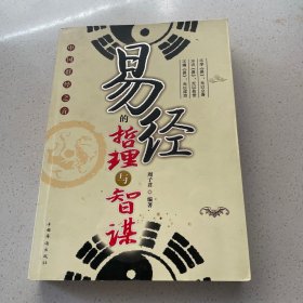 易经的哲理与智谋