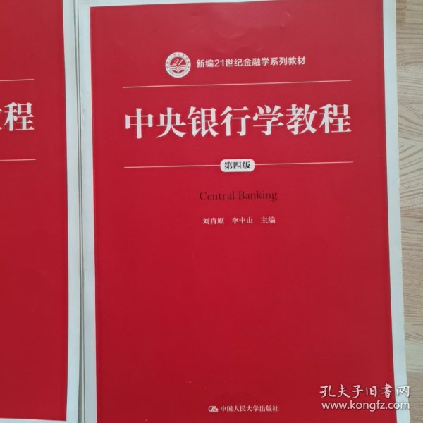 中央银行学教程（第四版）/新编21世纪金融学系列教材