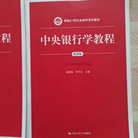 中央银行学教程（第四版）/新编21世纪金融学系列教材