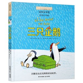 小小长青藤国际大奖小说：三只企鹅注音彩绘