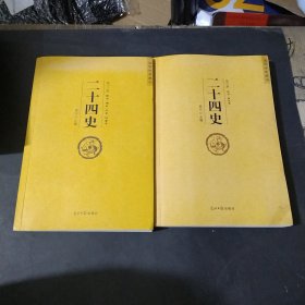 二十四史 第六册 十三册