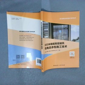 600m超高层建筑机电总承包综合施工技术