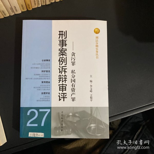 刑法分则实务丛书·刑事案例诉辩审评：贪污罪私分国有资产罪