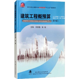 建筑工程概預(yù)算 第3版9787562958741
