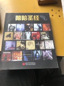 嘻哈圣經(jīng)