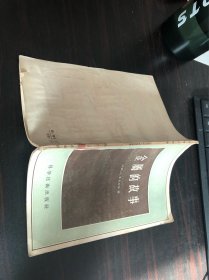 金属的故事（科学技术出版社1956年一版一印）