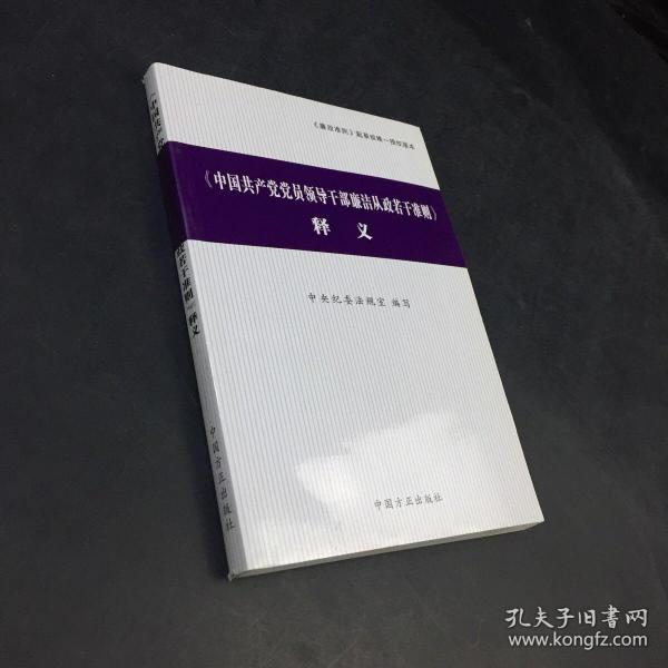 〈中国共产党党员领导干部廉洁从政若干准则〉释义