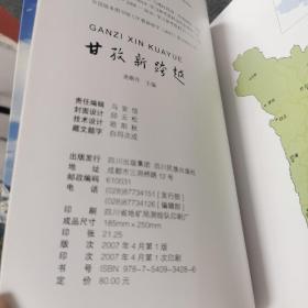 甘孜新跨越:甘孜藏族自治州国民经济和社会发展第十一个五年规划