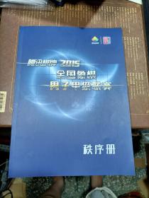 腾讯棋牌-2015全国象棋男子甲级联赛-秩序册