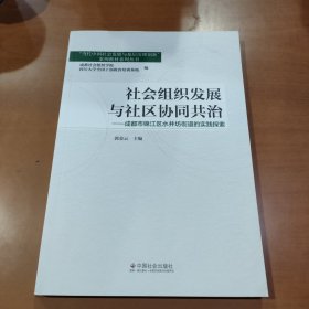 社会组织发展与社区协同共治