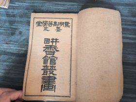 清代少见教科书《鸳湖高等学堂鉴定畊香馆丛画》存首册一册， 非常少见。