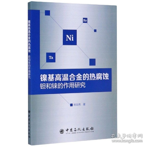 镍基高温合金的热腐蚀钽和铼的作用研究