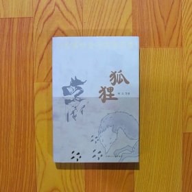 小长篇社会写实作品集：狐狸