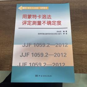 国家计量技术法规统一宣贯教材：用蒙特卡洛法评定测量不确定度