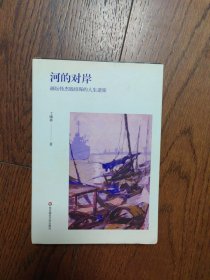 河的对岸：画坛怪杰钱培琛的人生逆旅（传主签名本）