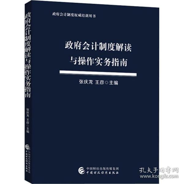 政府会计制度解读与操作实务指南