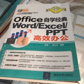 Office自学经典：WORD/EXCEL/PPT高效办公