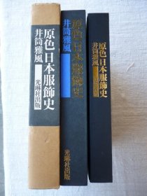 原色日本服飾史