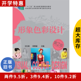 形象色彩设计-第2版艾行爽//熊雯婧化学工业出版社